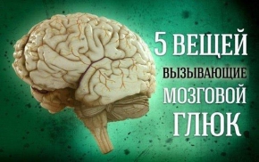 5 вещей, от которых глючит наш мозг