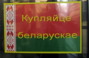 Купляйце беларускае: Минск зачистят от импортных помидоров и телевизоров